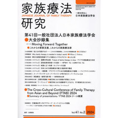 家族療法研究　４１－２