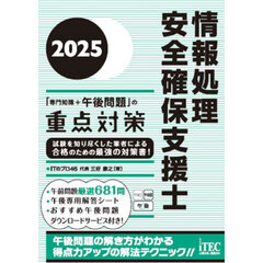 情報処理安全確保支援士「専門知識＋午後問題」の重点対策　２０２５