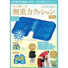 天使の無重力クッションBOOK　携帯版 (宝島社ブランドムック)