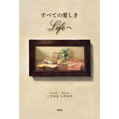 すべての愛しきＬｉｆｅへ