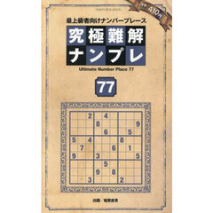 究極難解ナンプレ　最上級者向けナンバープレース　７７