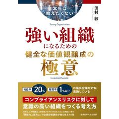 本当は教えたくない強い組織になるための健全な価値観醸成の極意