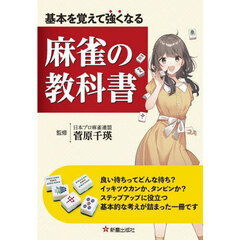基本を覚えて強くなる麻雀の教科書