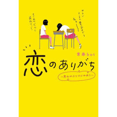 恋のありがち　思わせぶりマジやめろ