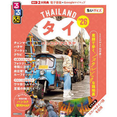 るるぶタイ　バンコク・アユタヤ’26ちいサイズ