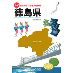 ４７都道府県ご当地文化百科　３６　徳島県
