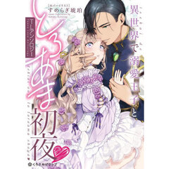 異世界で溺愛王子ととろあま初夜・ＴＬアン