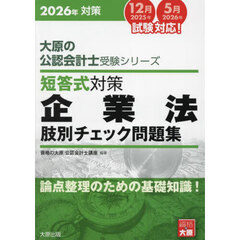 短答式対策企業法肢別チェック問題集　２０２６年対策