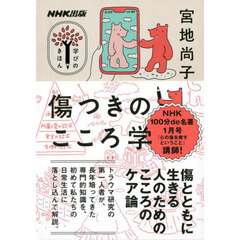 傷つきのこころ学