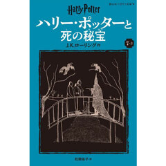 ハリー・ポッターと死の秘宝　７－３　新装版