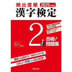 頻出度順漢字検定２級合格！問題集　２０２５年度版