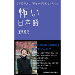 怖い日本語