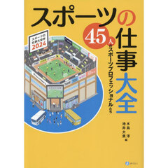 スポーツの仕事大全　４５人のスポーツプロフェッショナルたち