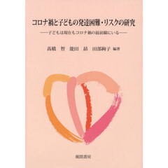 コロナ禍と子どもの発達困難・リスクの研究　子どもは現在もコロナ禍の最前線にいる