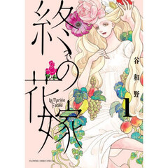終の花嫁　１