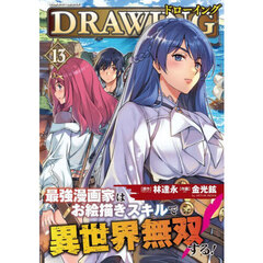 ドローイング　最強漫画家はお絵描きスキルで異世界無双する！　１３　アートリムメディア作品