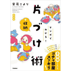 マンガでわかる！片づけ＋収納術　新装版