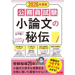 公務員試験小論文の秘伝　２０２６年度版