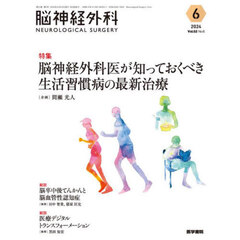脳神経外科　Ｖｏｌ．５２Ｎｏ．６（２０２４－６）　特集脳神経外科医が知っておくべき生活習慣病の最新治療
