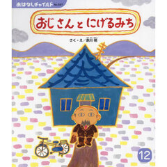おじさんとにげるみち