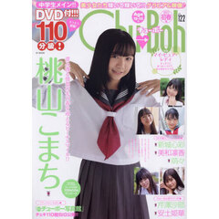 Ｃｈｕ→Ｂｏｈ　１２２