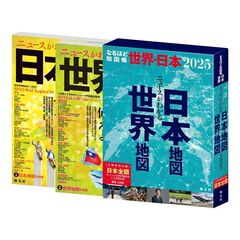 なるほど知図帳世界・日本　２０２５　２巻セット