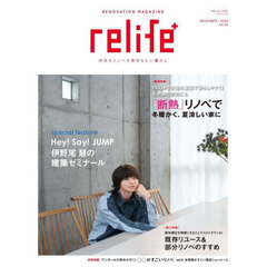 relife+ 52　「断熱」リノベで冬暖かく、夏涼しい家に／既存リユース＆部分リノベのすすめ