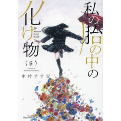 私の胎の中の化け物　６