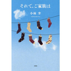 それで、ご家族は