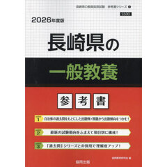 ’２６　長崎県の一般教養参考書
