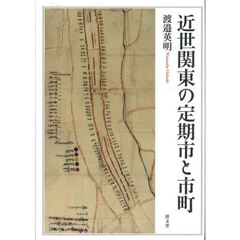 近世関東の定期市と市町