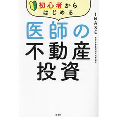 初心者からはじめる医師の不動産投資