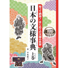 日本の文様事典　知って納得！はじめての文様の世界　上巻