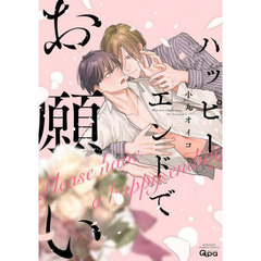ハッピーエンドでお願い