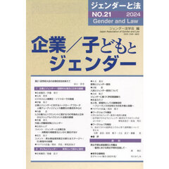 ジェンダーと法　２１