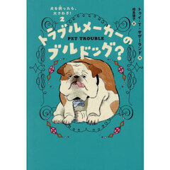 犬を飼ったら、大さわぎ！　２　トラブルメーカーのブルドッグ？