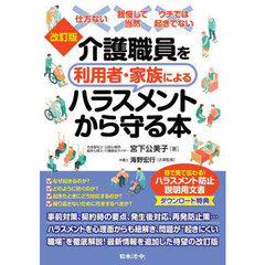 介護職員を利用者・家族によるハラスメントから守る本　改訂版