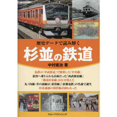 歴史データで読み解く杉並の鉄道