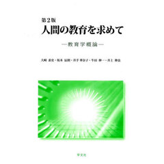 人間の教育を求めて　教育学概論　第２版