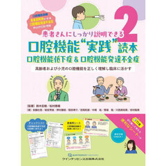 口腔機能“実践”読本　口腔機能低下症＆口腔機能発達不全症　高齢者および小児の口腔機能を正しく理解し臨床に活かす