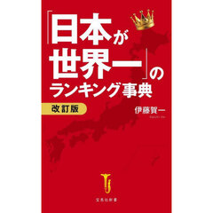 「日本が世界一」のランキング事典　改訂版