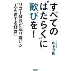 すべての“はたらく”に歓びを！　リコー会長が辿り着いた「人を愛する経営」