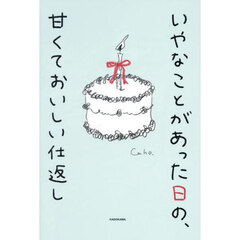 いやなことがあった日の、甘くておいしい仕返し