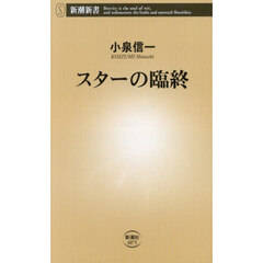 スターの臨終