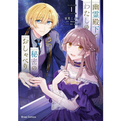 幽霊殿下とわたしの秘密のおしゃべり　１