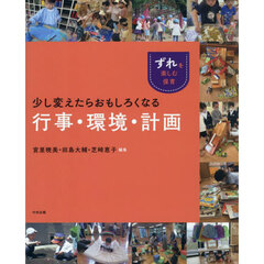 少し変えたらおもしろくなる行事・環境・計画