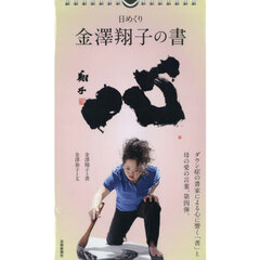 日めくり　金澤翔子の書　心