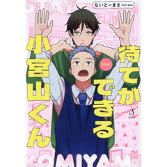 待てができる小宮山くん