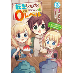 転生したけど０レベル　チートがもらえなかったちびっ子は、それでも頑張ります　３