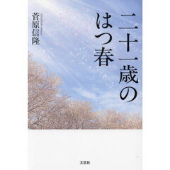 二十一歳のはつ春